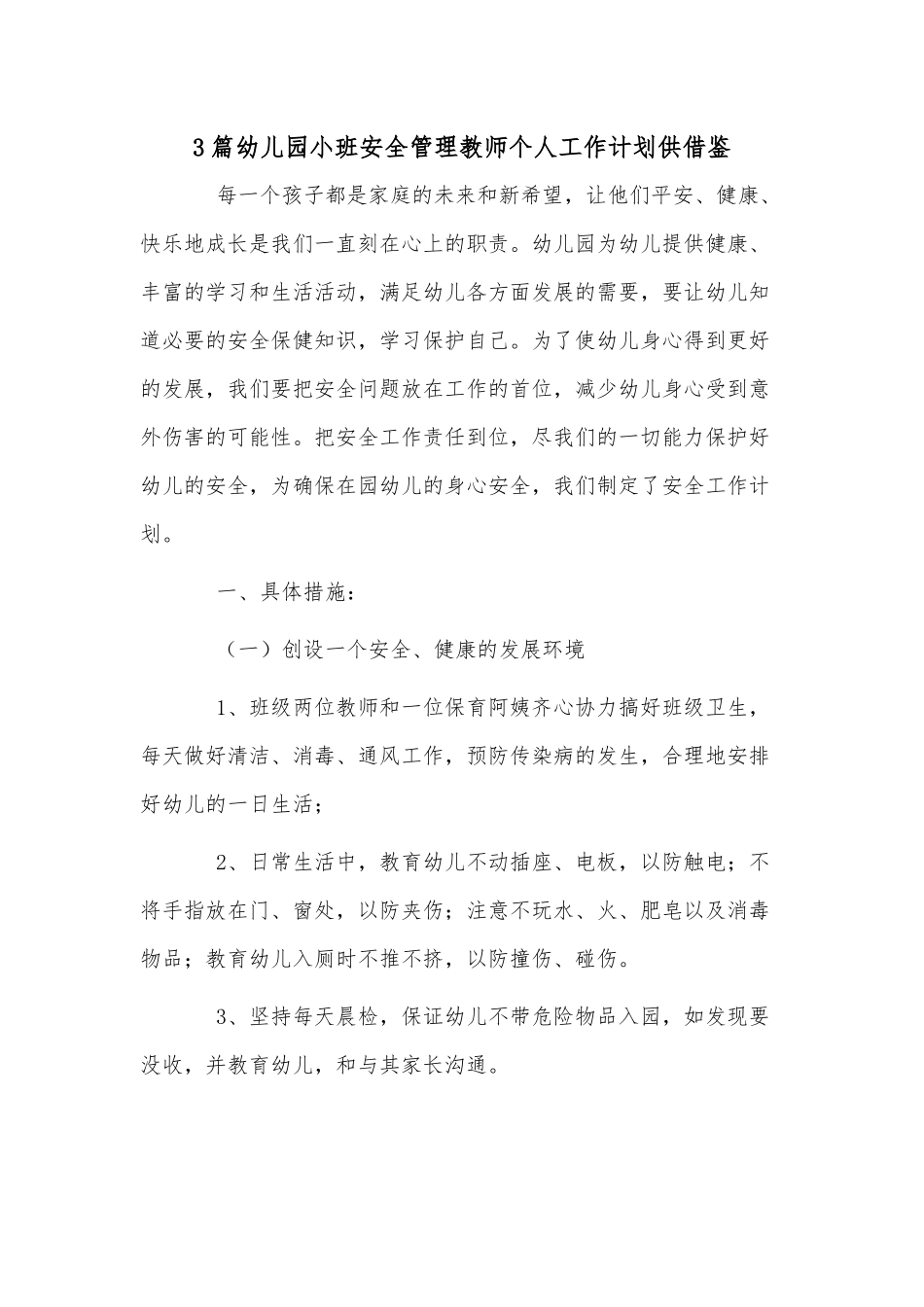 3篇幼儿园小班安全管理教师个人工作计划供借鉴.docx_第1页