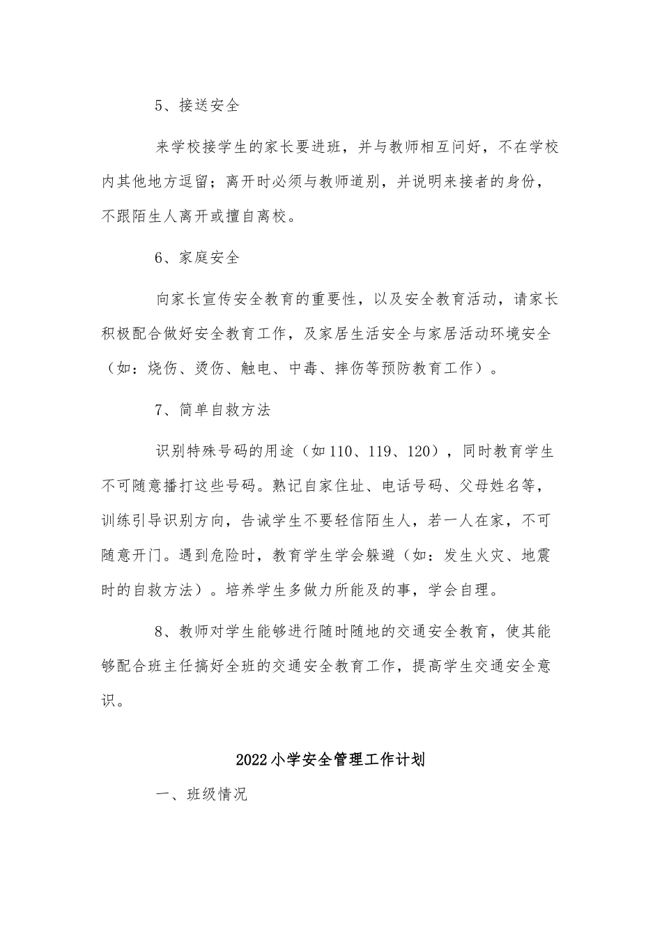 3篇2022小学安全管理工作计划供借鉴.docx_第2页