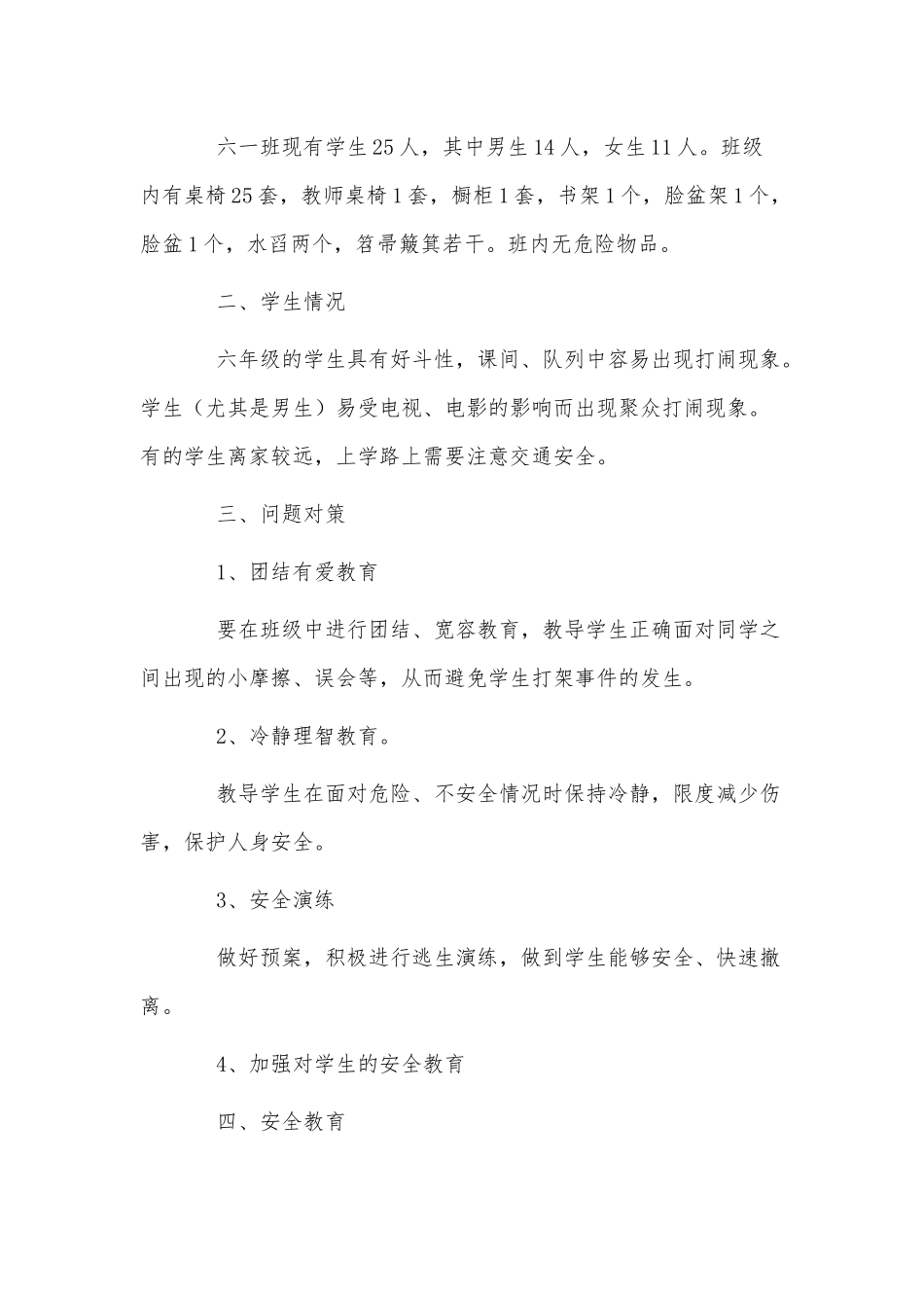 3篇2022小学安全管理工作计划供借鉴.docx_第3页