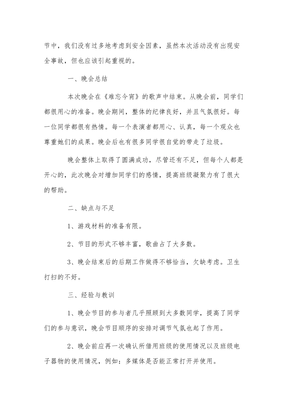 3篇2021年元旦晚会主题活动总结供借鉴.docx_第2页