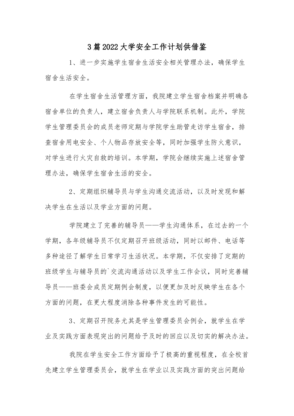 3篇2022大学安全工作计划供借鉴.docx_第1页