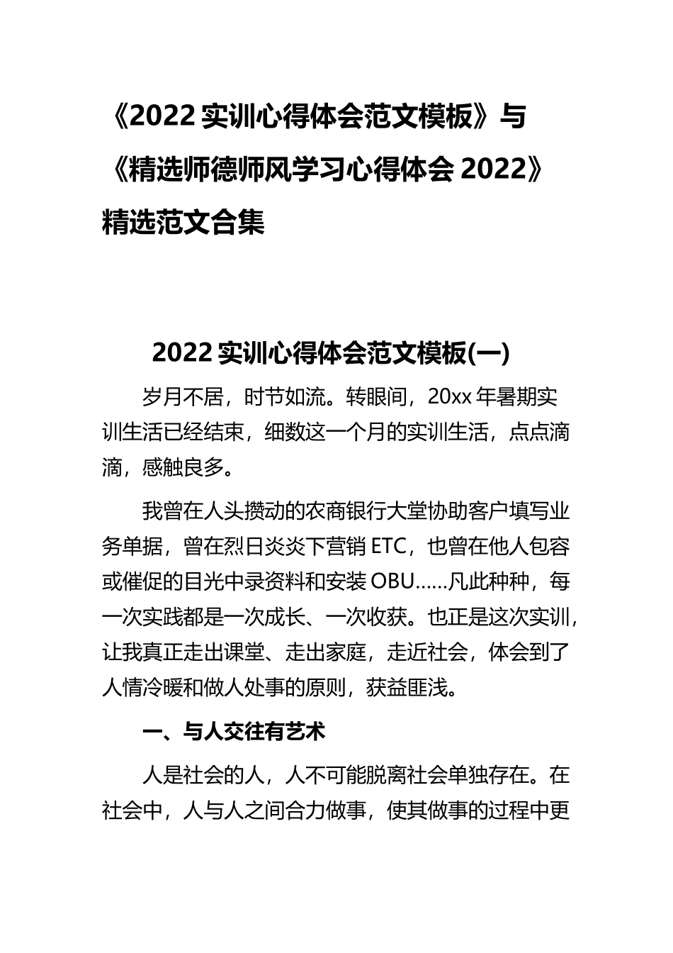 《2022实训心得体会范文模板》与《精选师德师风学习心得体会2022》精选范文合集.docx_第1页