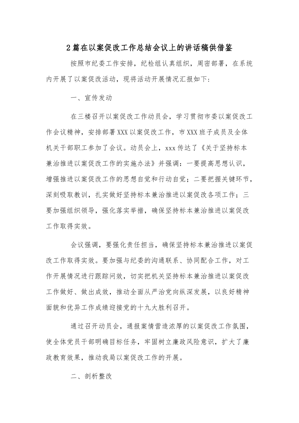 2篇在以案促改工作总结会议上的讲话稿供借鉴.docx_第1页