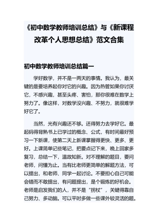 《初中数学教师培训总结》与《新课程改革个人思想总结》范文合集.docx