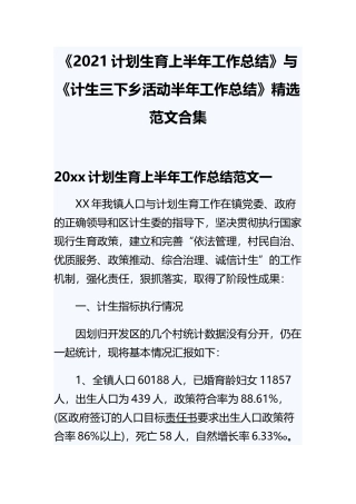 《2021计划生育上半年工作总结》与《计生三下乡活动半年工作总结》精选范文合集.docx