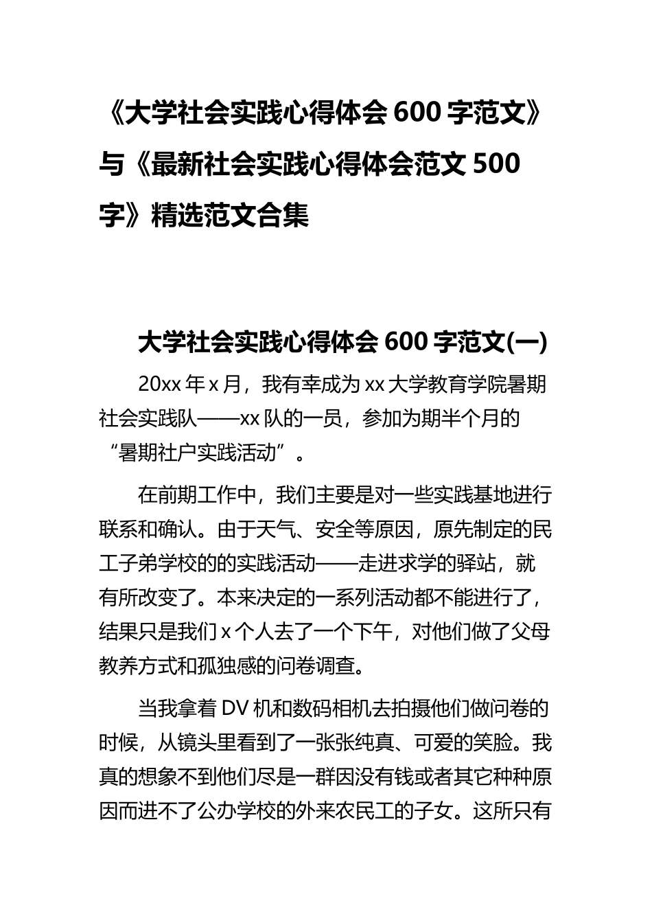 《大学社会实践心得体会600字范文》与《最新社会实践心得体会范文500字》精选范文合集.docx_第1页