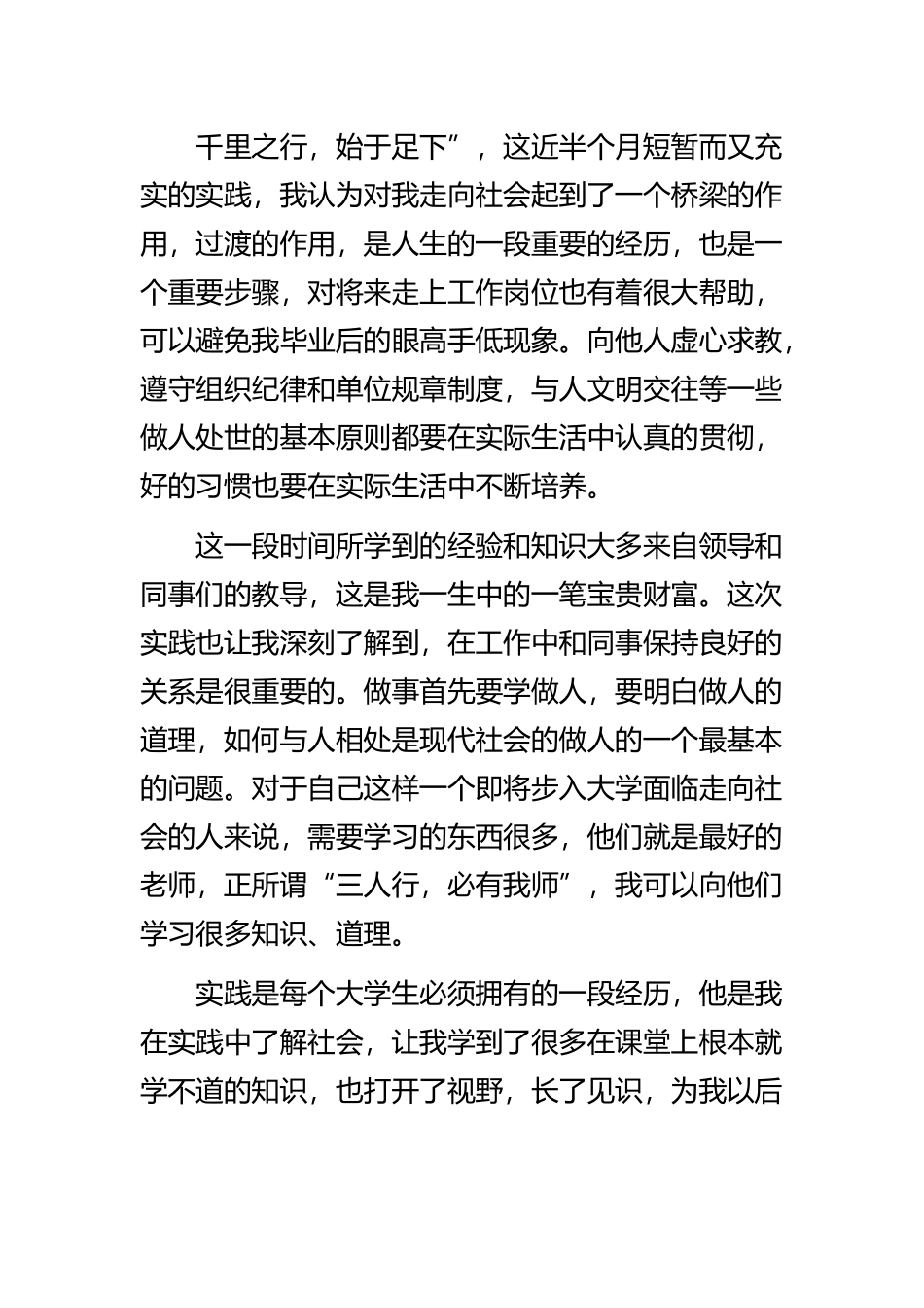《大学社会实践心得体会600字范文》与《最新社会实践心得体会范文500字》精选范文合集.docx_第3页