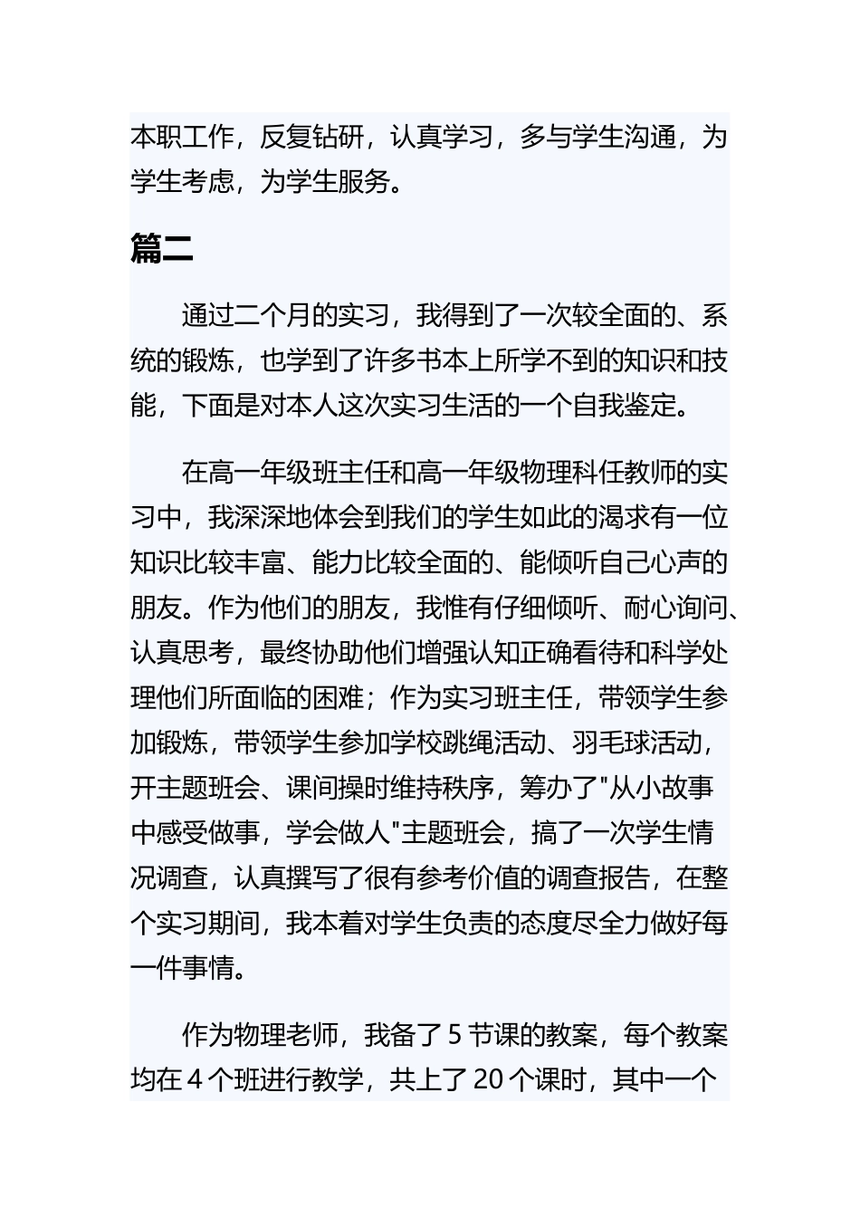 《物理教师转正自我鉴定范文》与《简洁应届毕业生个人简历自我评价》范文合集.docx_第3页