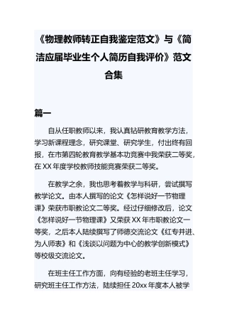 《物理教师转正自我鉴定范文》与《简洁应届毕业生个人简历自我评价》范文合集.docx
