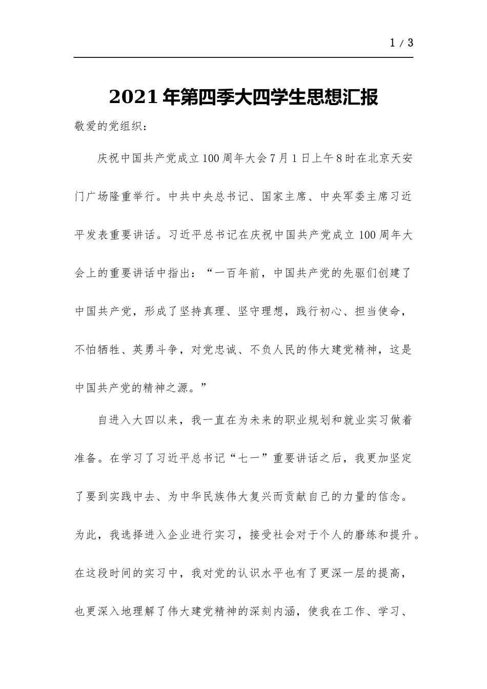 2021年第四季大四学生思想汇报.docx_第1页