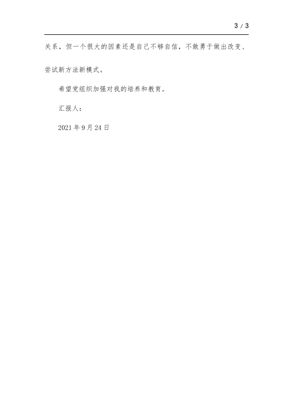 2021年第四季大四学生思想汇报.docx_第3页