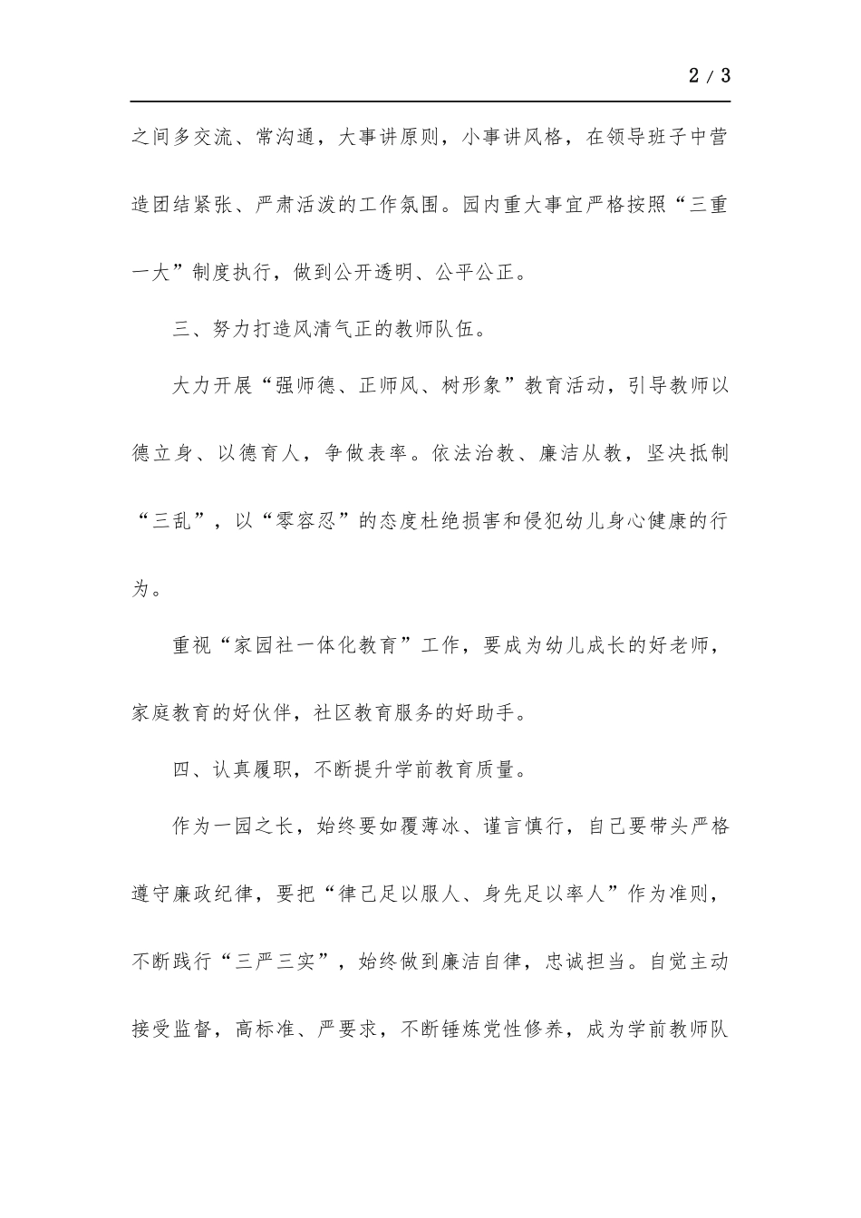 幼儿园园长兼党支部书记“廉政建设”表态发言稿.docx_第2页