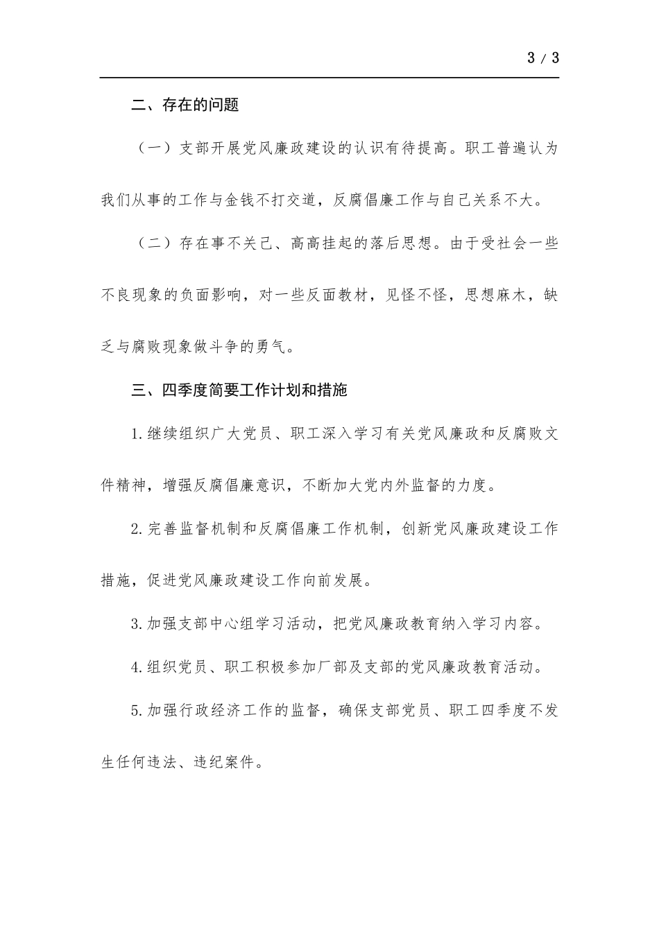 党支部2021年第三季度党风廉政工作总结.docx_第3页