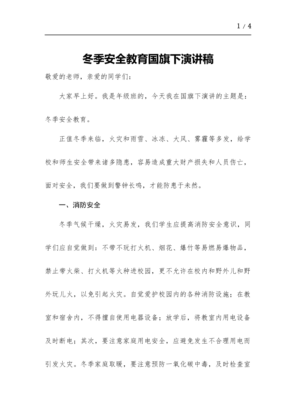 冬季安全教育国旗下演讲稿.docx_第1页