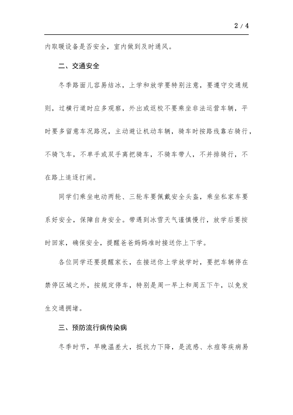 冬季安全教育国旗下演讲稿.docx_第2页