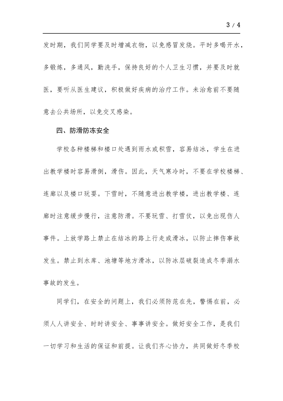 冬季安全教育国旗下演讲稿.docx_第3页