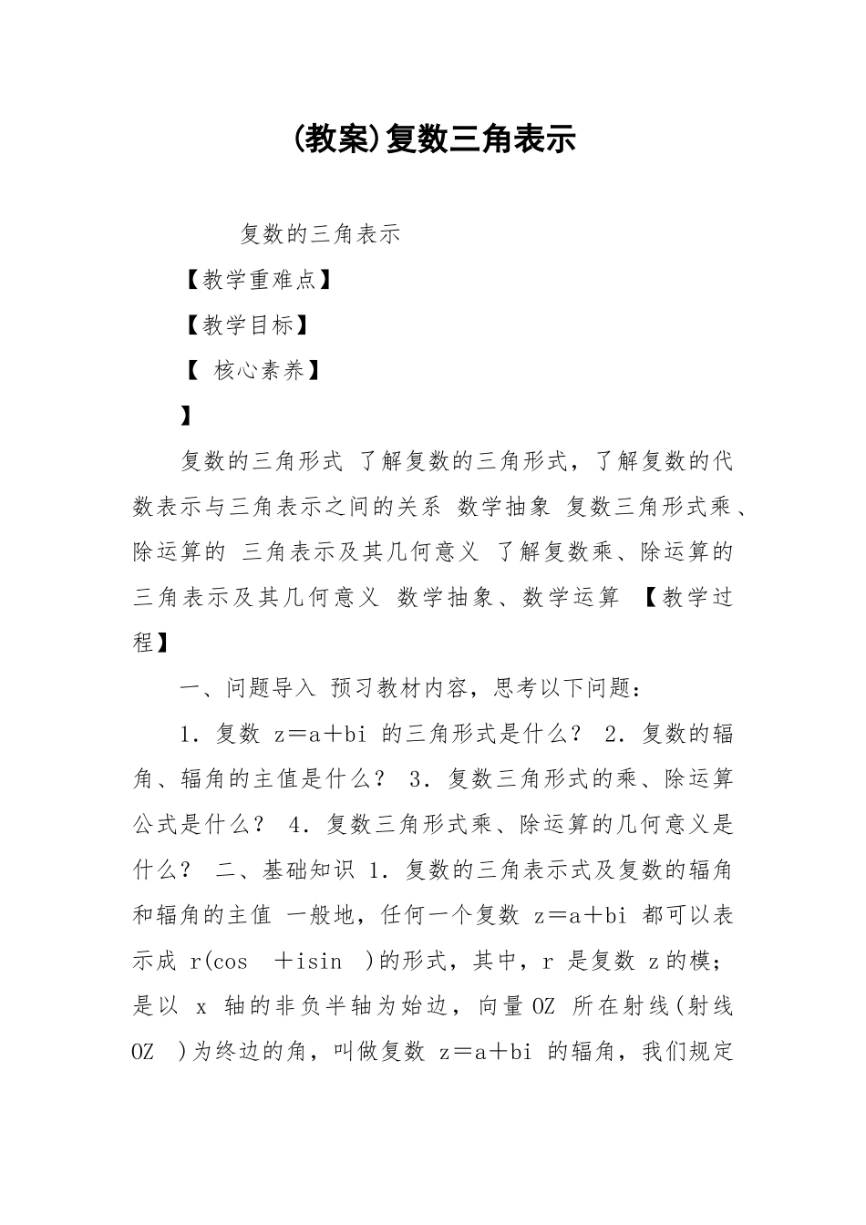 (教案)复数三角表示.docx_第1页