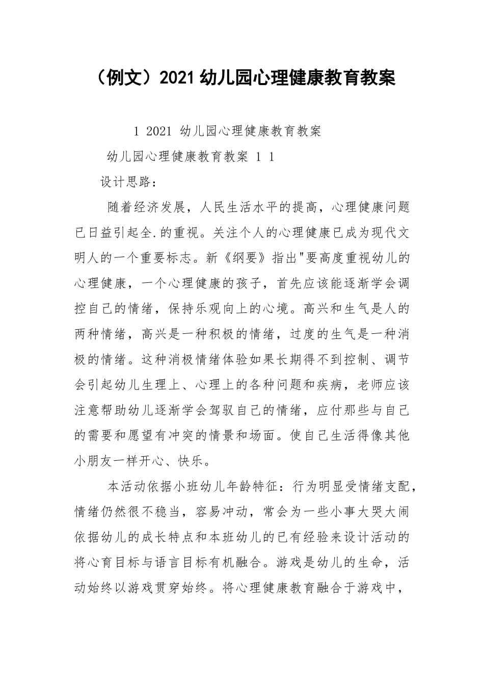 （例文）2021幼儿园心理健康教育教案.docx_第1页