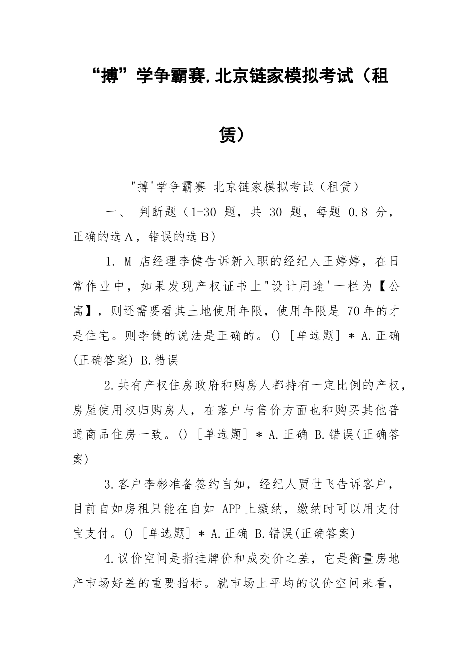 “搏”学争霸赛,北京链家模拟考试（租赁）.docx_第1页