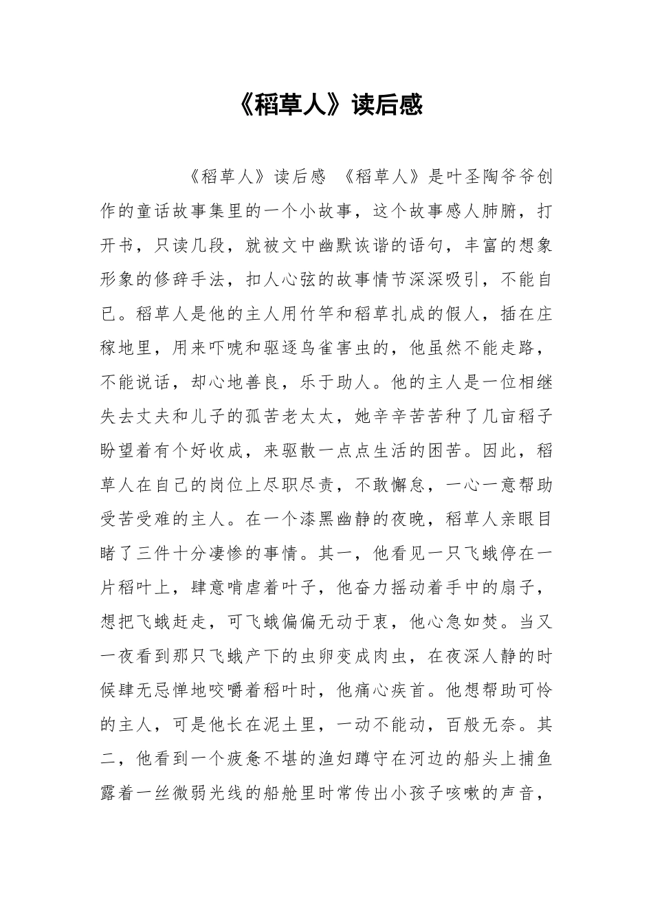 《稻草人》读后感.docx_第1页
