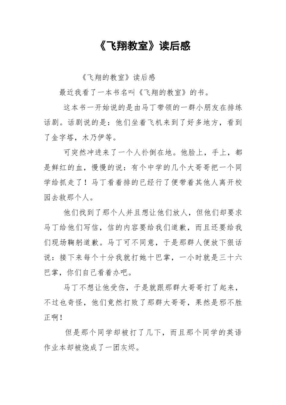 《飞翔教室》读后感.docx_第1页