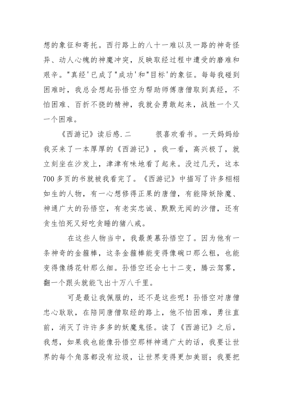 《西游记》读后感范文摘选5篇.docx_第2页