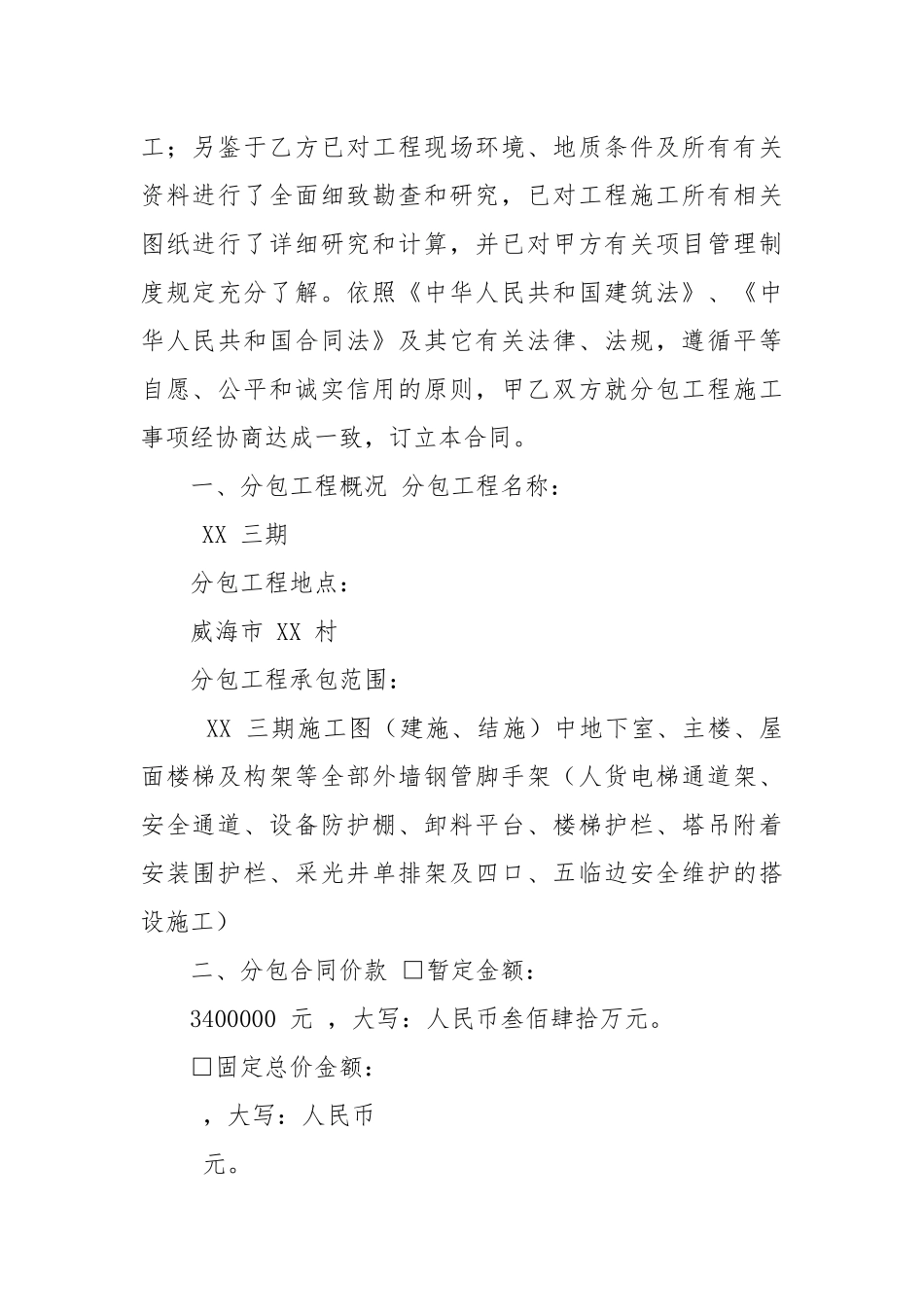 2.脚手架单项劳务分包合同_secret.docx_第3页