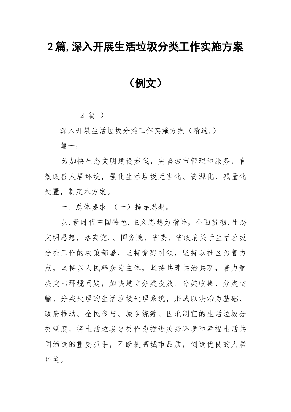 2篇,深入开展生活垃圾分类工作实施方案（例文）.docx_第1页