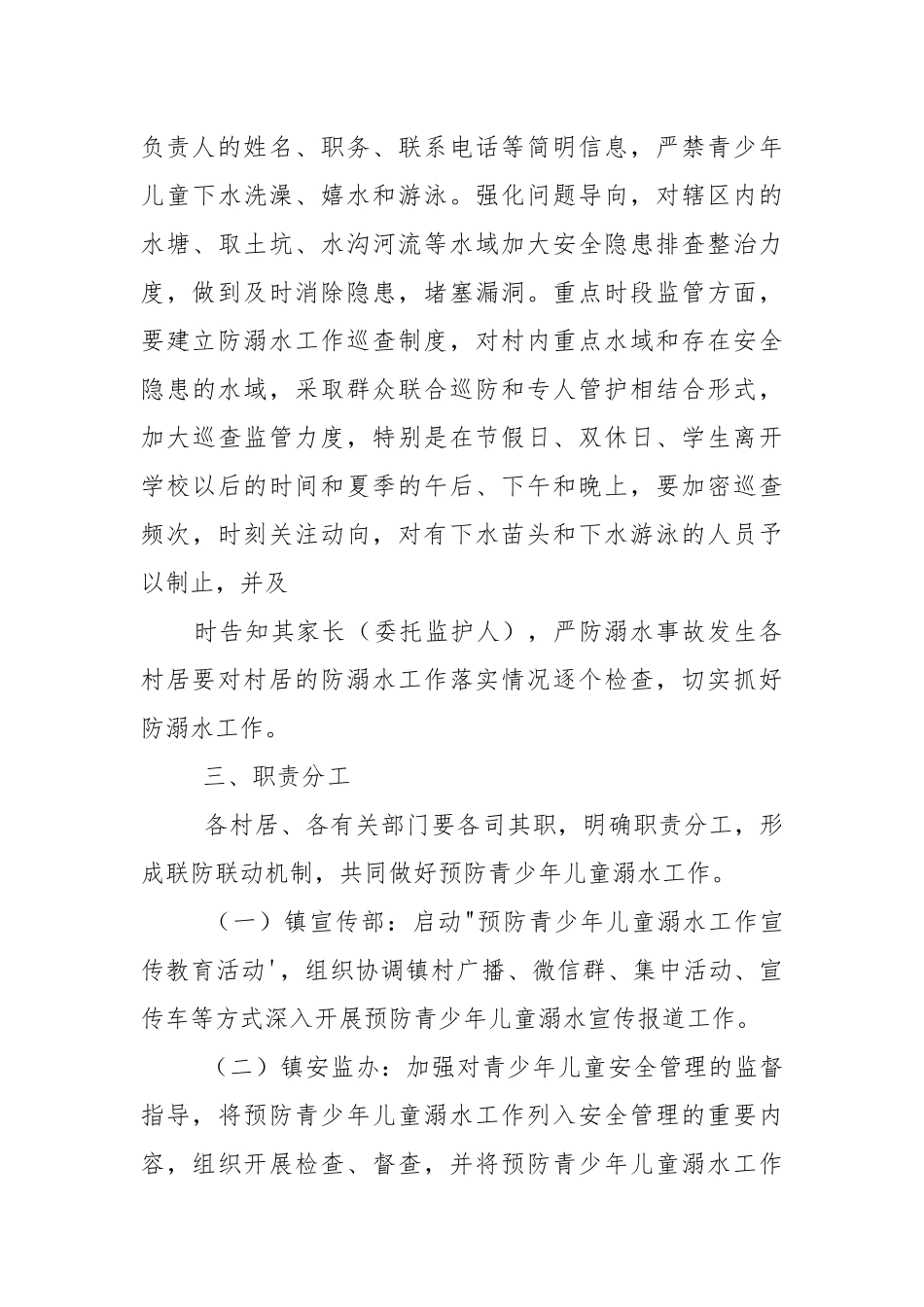 2篇,预防青少年儿童溺水工作实施方案.docx_第3页