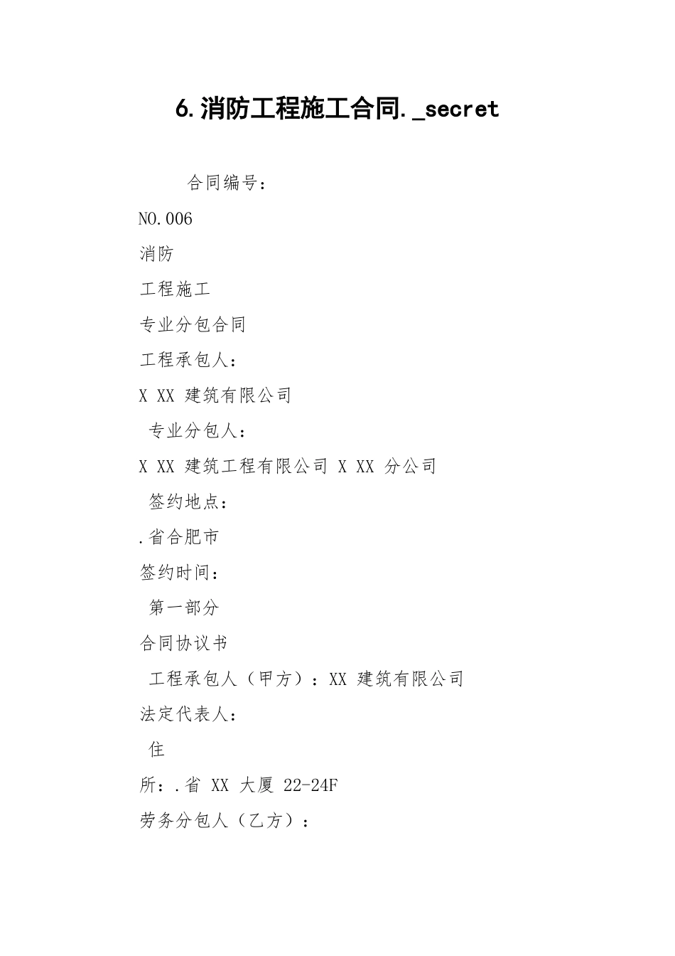 6.消防工程施工合同._secret.docx_第1页