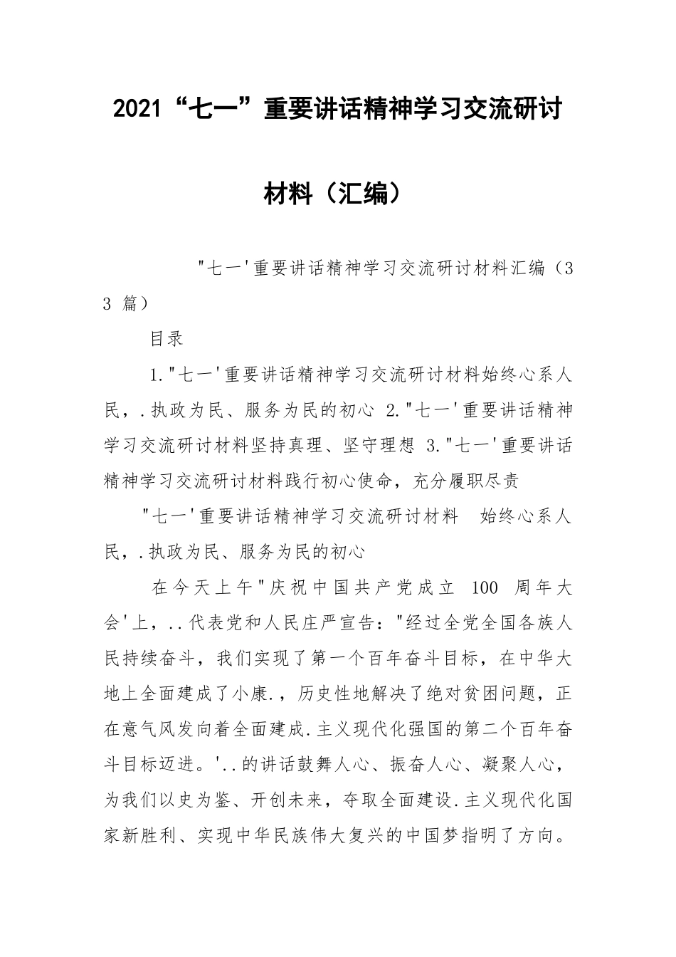 2021“七一”重要讲话精神学习交流研讨材料（汇编）.docx_第1页