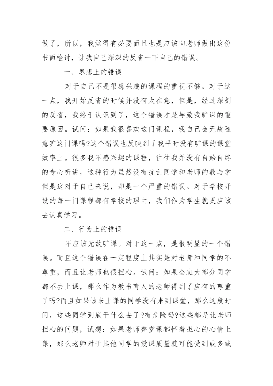 2021大学生旷课的检讨书范文多篇.docx_第2页