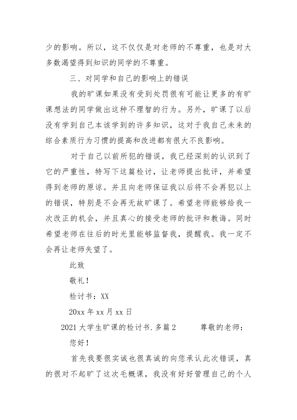 2021大学生旷课的检讨书范文多篇.docx_第3页
