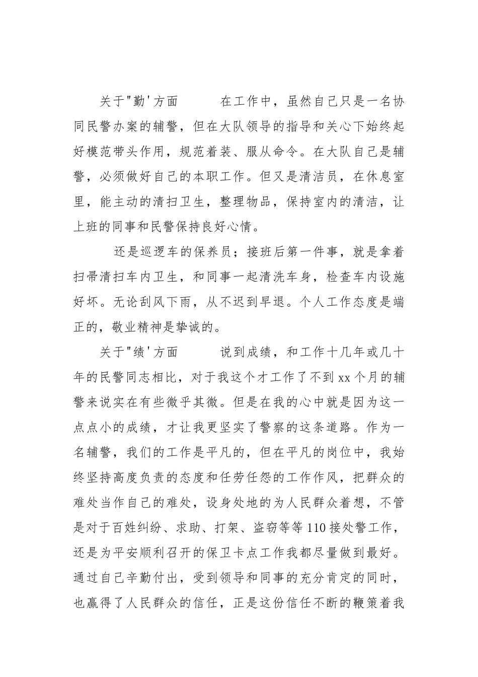 2021辅警个人德能勤绩廉总结工作情况汇报.docx_第3页