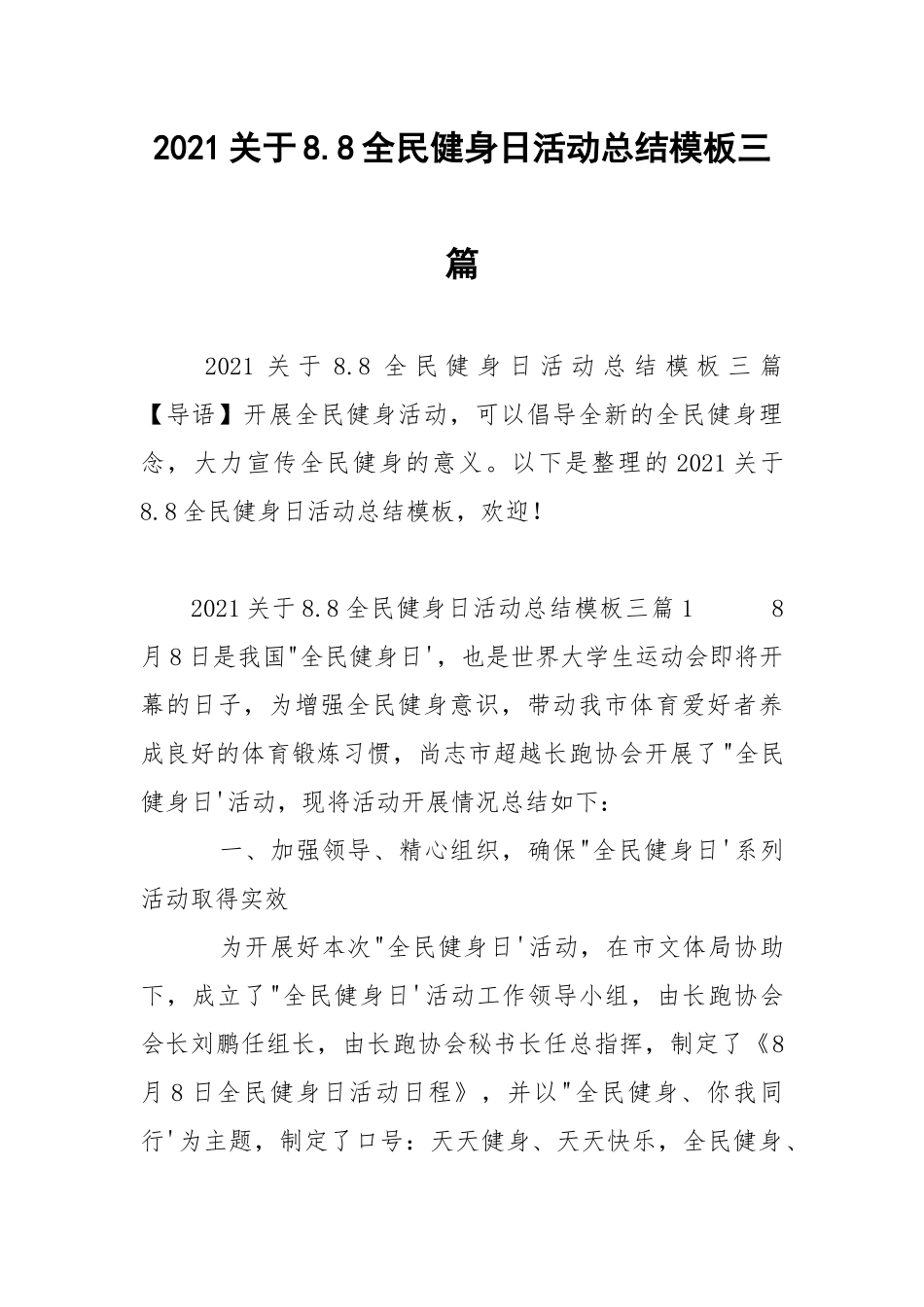 2021关于8.8全民健身日活动总结模板三篇.docx_第1页