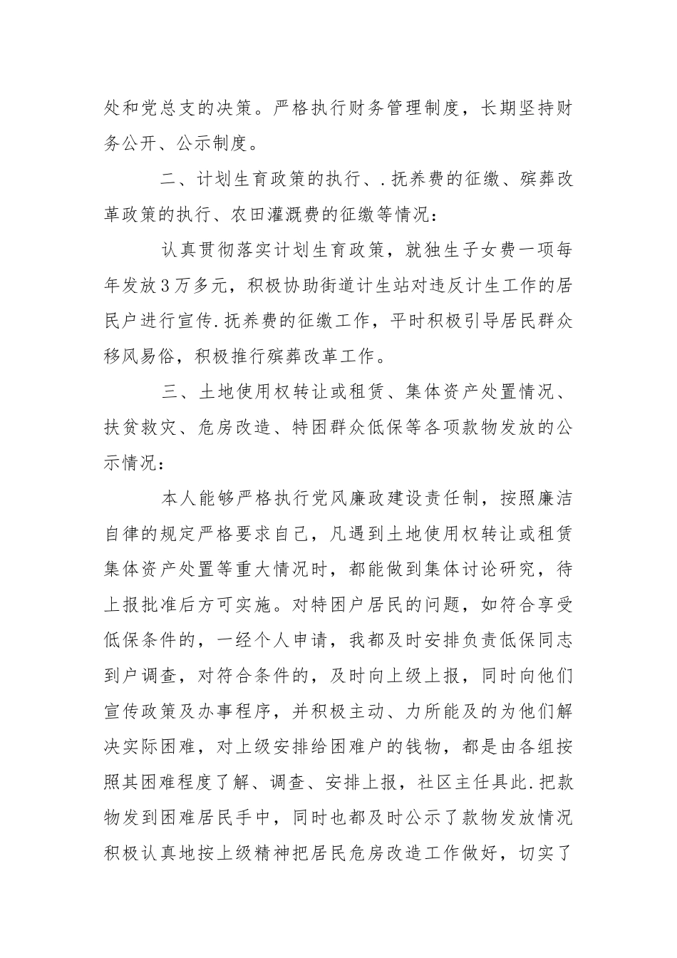 2021关于社区居务监督主任述职报告3篇.docx_第2页