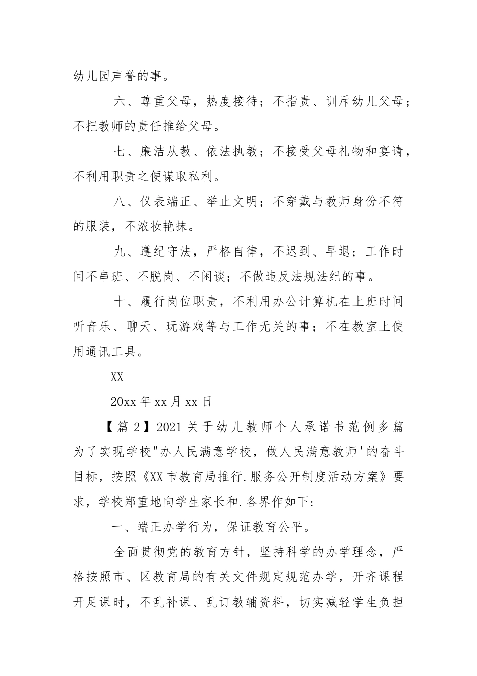 2021关于幼儿教师个人承诺书范例多篇.docx_第2页