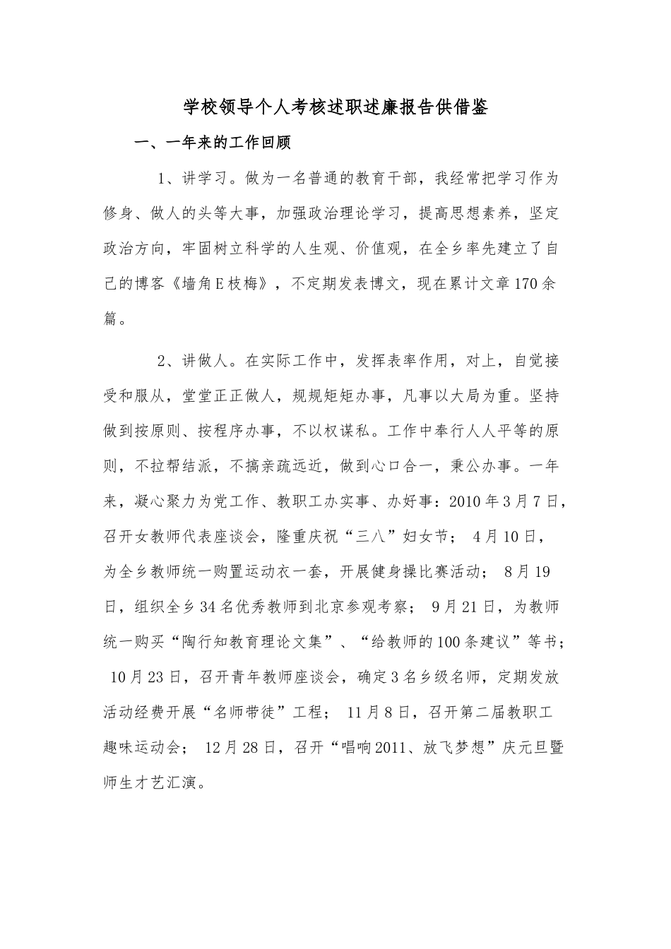 学校领导个人考核述职述廉报告供借鉴.docx_第1页