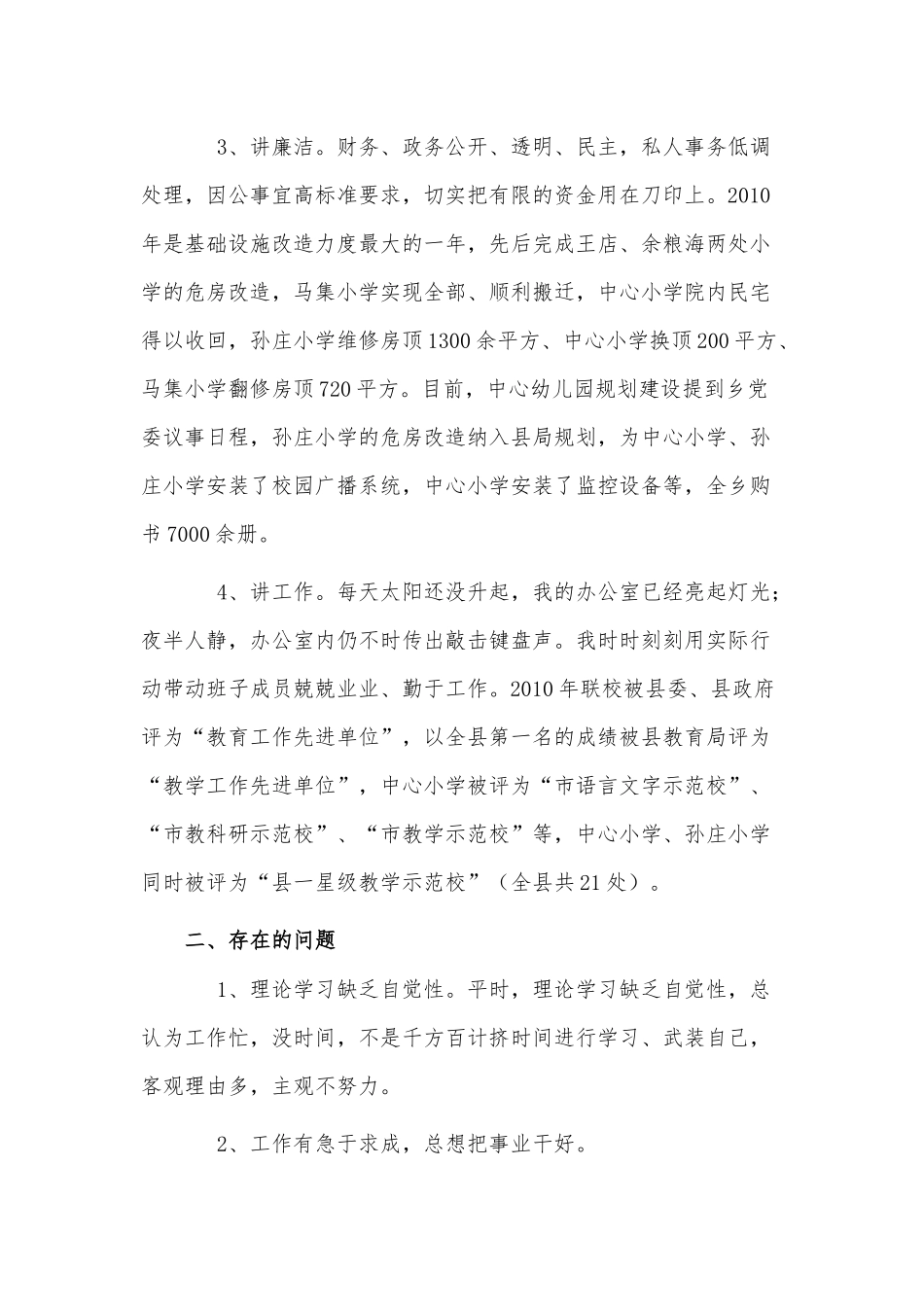 学校领导个人考核述职述廉报告供借鉴.docx_第2页