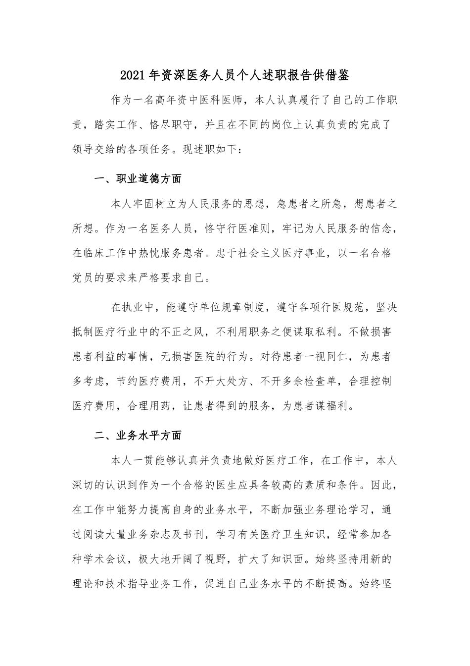 2021年资深医务人员个人述职报告供借鉴.docx_第1页
