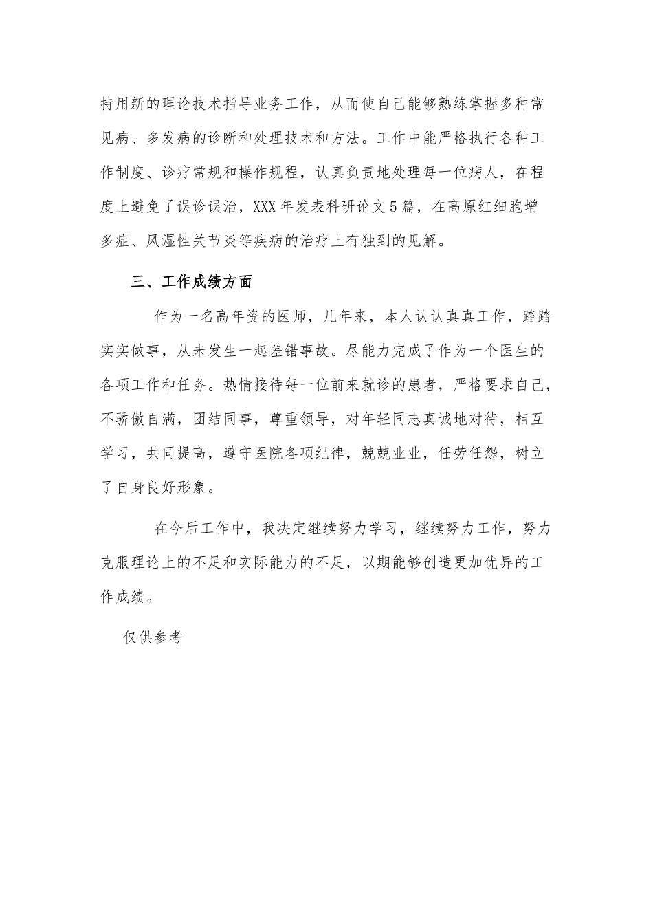 2021年资深医务人员个人述职报告供借鉴.docx_第2页