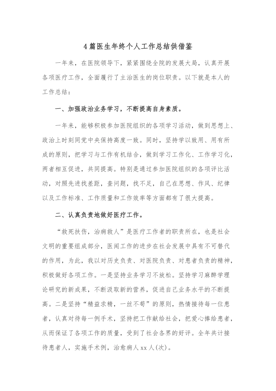 4篇医生年终个人工作总结供借鉴.docx_第1页