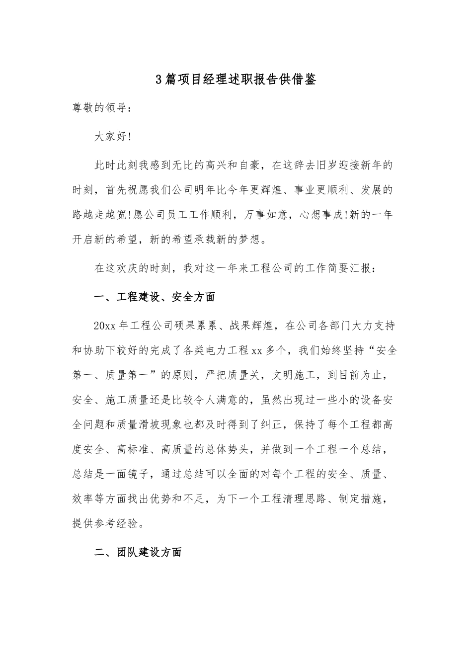 3篇项目经理述职报告供借鉴.docx_第1页