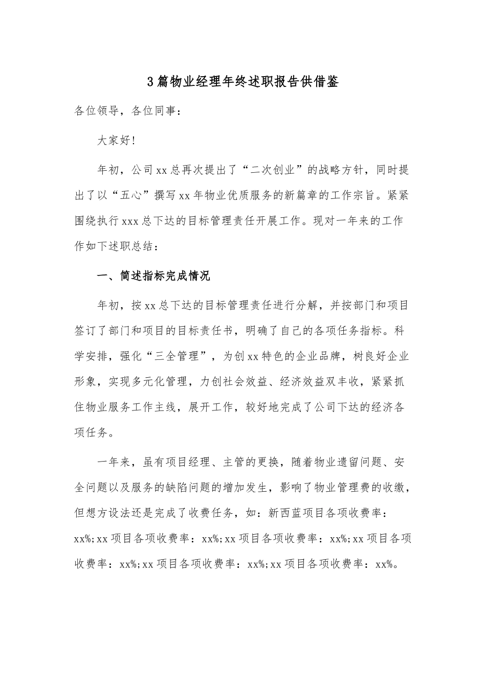 3篇物业经理年终述职报告供借鉴.docx_第1页