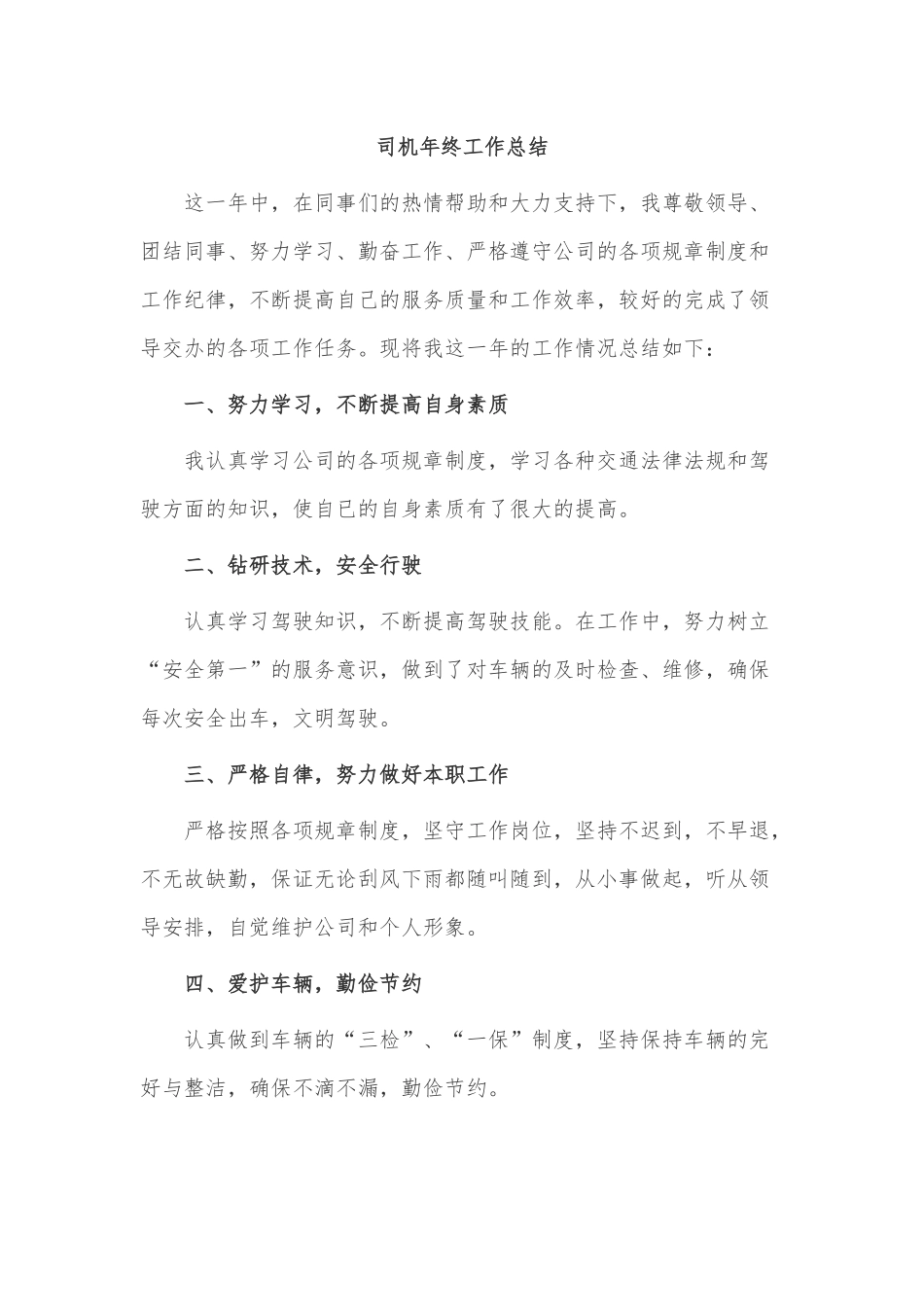 3篇司机年终工作总结供借鉴.docx_第3页