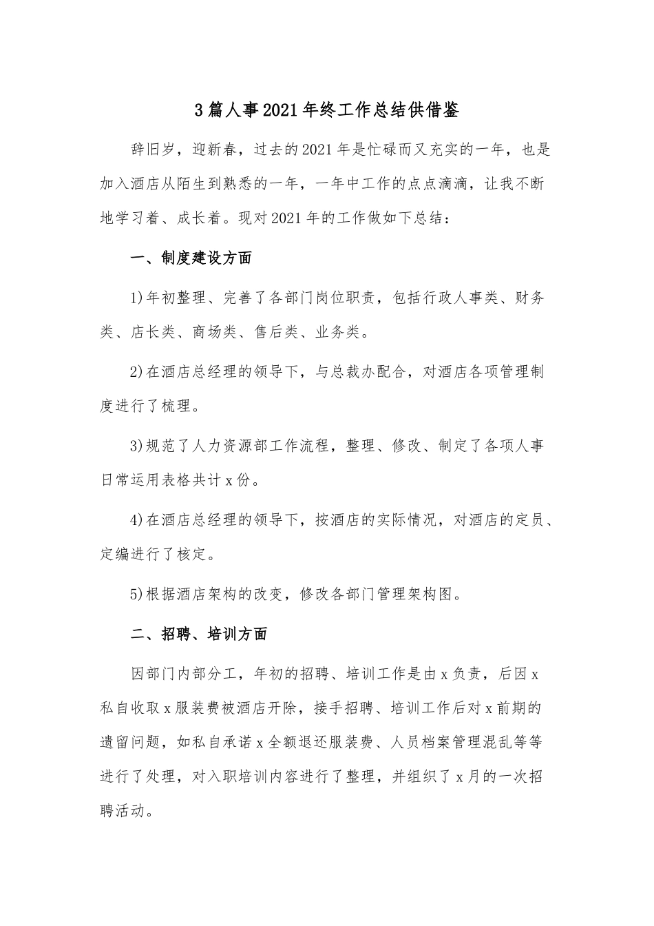 3篇人事2021年终工作总结供借鉴.docx_第1页