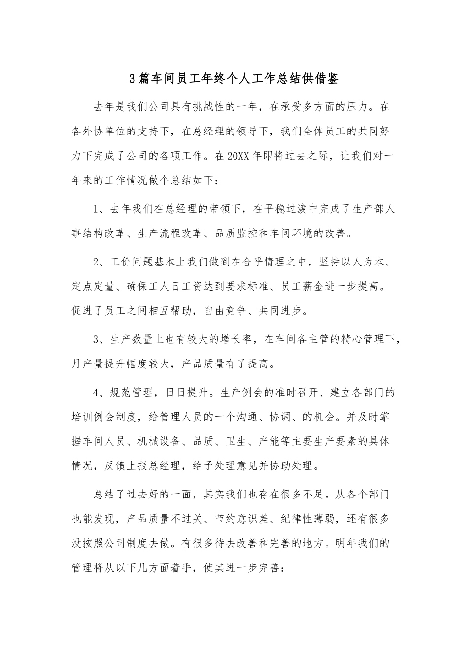 3篇车间员工年终个人工作总结供借鉴.docx_第1页