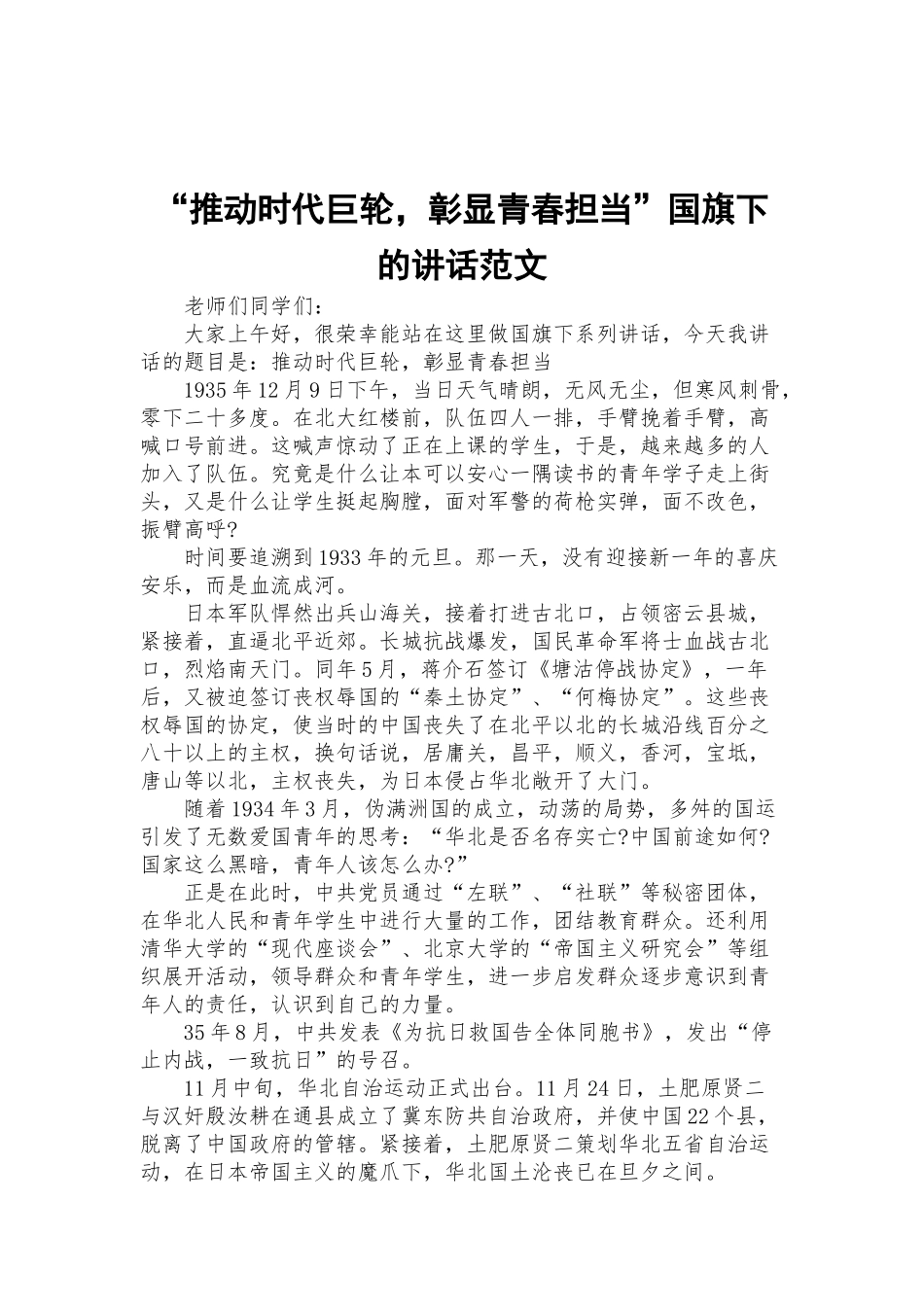 “推动时代巨轮彰显青春担当”国旗下的讲话范文.docx_第1页