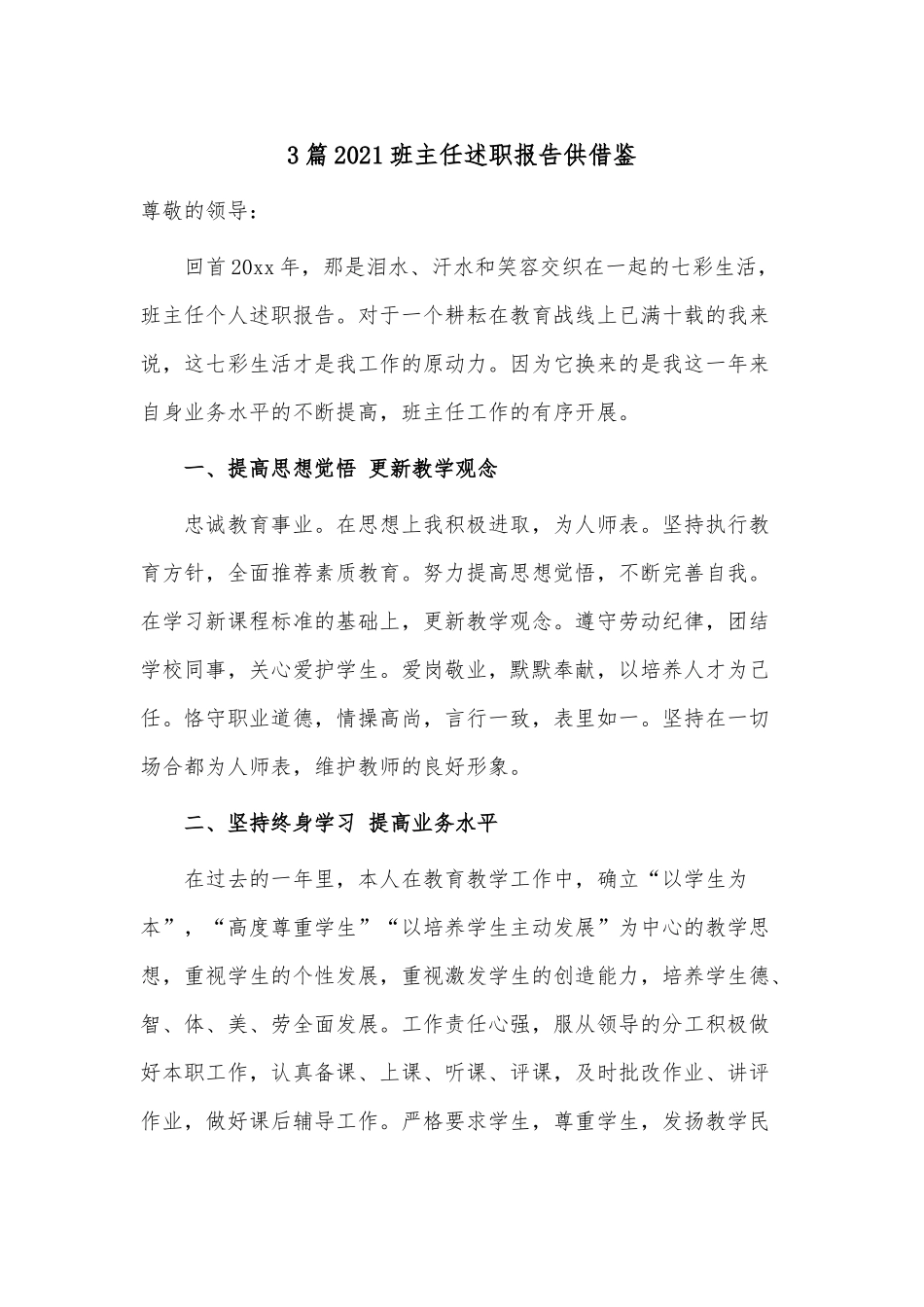 3篇2021班主任述职报告供借鉴.docx_第1页