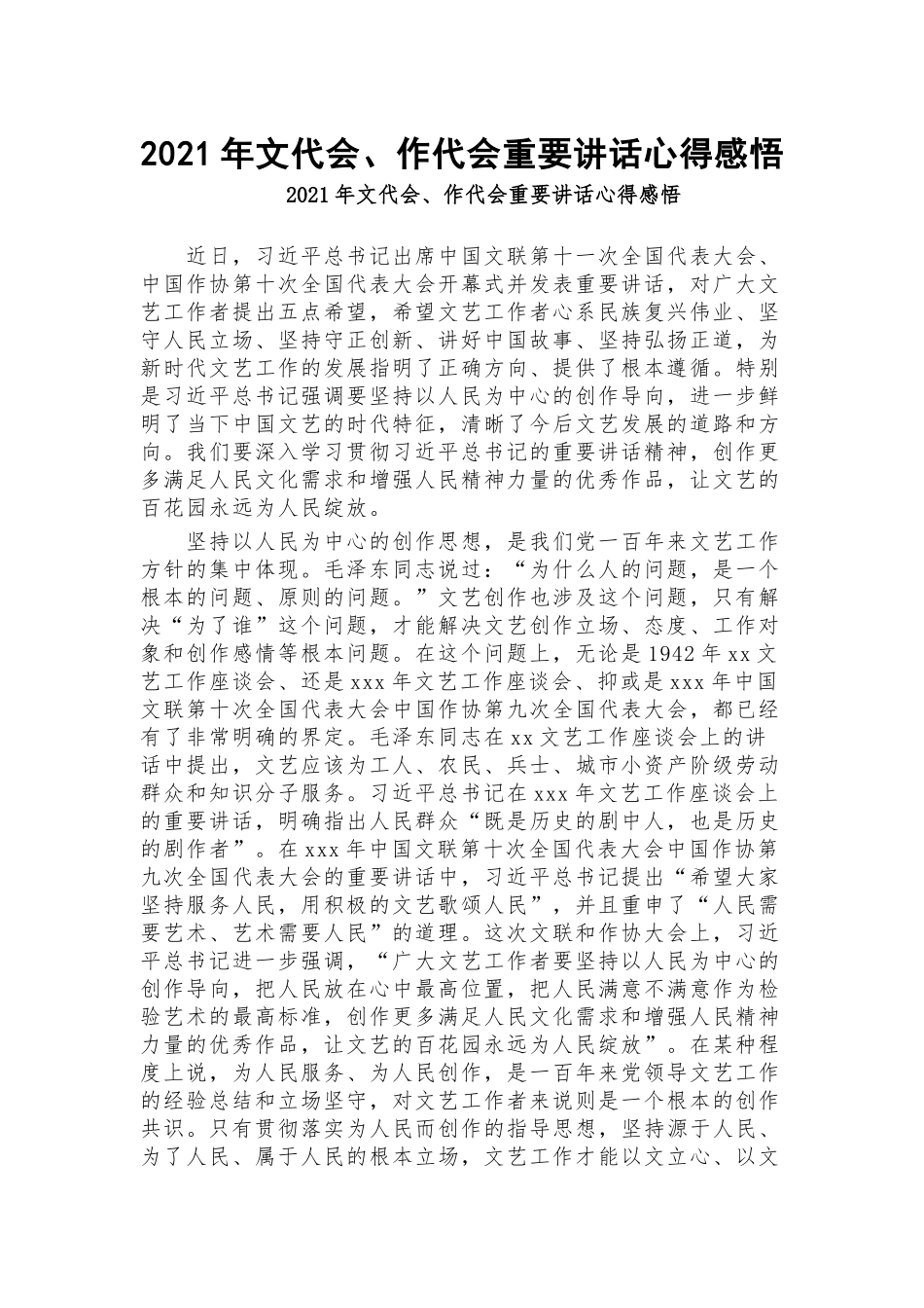 2021年文代会、作代会重要讲话心得感悟.docx_第1页